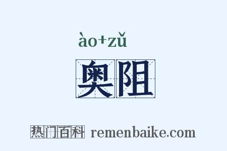 奥阻是什么意思的图片